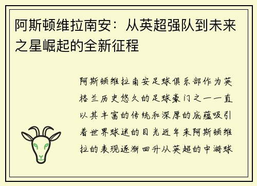 阿斯顿维拉南安:从英超强队到未来之星崛起的全新征程