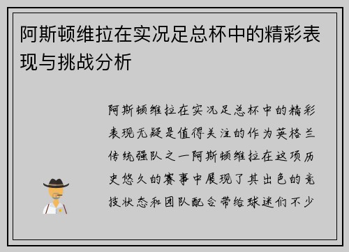 阿斯顿维拉在实况足总杯中的精彩表现与挑战分析