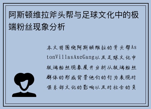 阿斯顿维拉斧头帮与足球文化中的极端粉丝现象分析