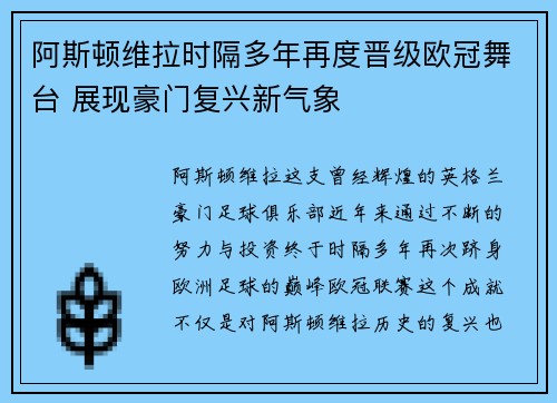 阿斯顿维拉时隔多年再度晋级欧冠舞台 展现豪门复兴新气象