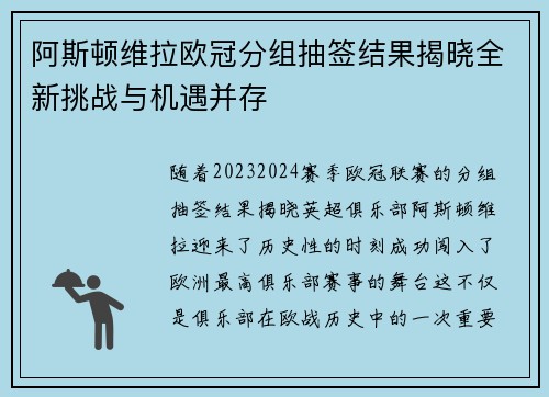 阿斯顿维拉欧冠分组抽签结果揭晓全新挑战与机遇并存