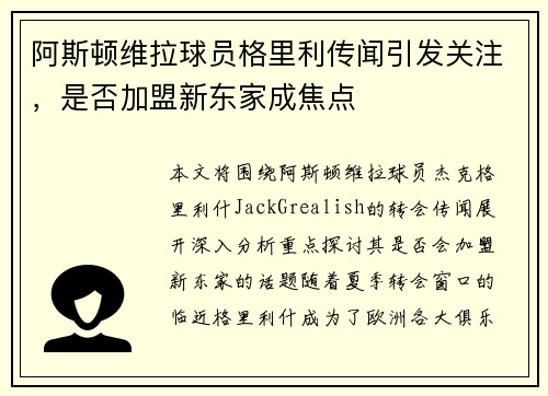 阿斯顿维拉球员格里利传闻引发关注，是否加盟新东家成焦点
