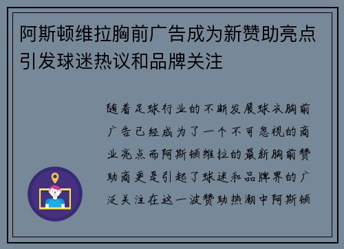 阿斯顿维拉胸前广告成为新赞助亮点引发球迷热议和品牌关注
