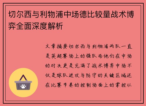 切尔西与利物浦中场德比较量战术博弈全面深度解析