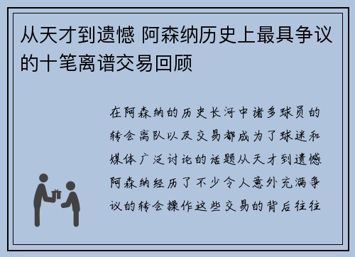 从天才到遗憾 阿森纳历史上最具争议的十笔离谱交易回顾